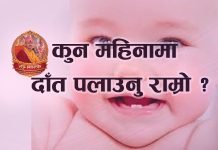 कुन महिनामा दाँत पलाउनु राम्रो ?
