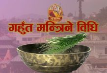 गहुँत मन्त्रिने विधि