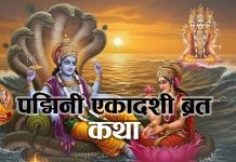 पद्मिनी एकादशी ब्रत कथा