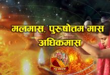 मलमास, पुरुषाेत्तममास, अधिकमास