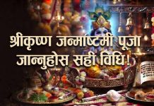श्रीकृष्ण जन्माष्टमी पूजा, जान्नुहोस् सही विधि !