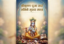श्रीकृष्ण जन्माष्टमी व्रतकाे सम्पूर्ण पूजाविधि