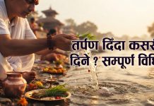 तर्पण दिँदा कसरी दिने ? सम्पूर्ण विधि
