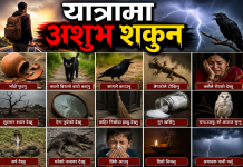 यात्रामा अशुभ शकुन
