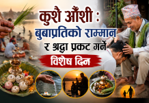 कुशे औँशी : बुबाप्रतिको सम्मान र श्रद्धा प्रकट गर्ने विशेष दिन